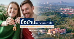 ซื้อบ้านในหัวหินอย่างไร: ให้สามีต่างชาติถือกรรมสิทธิ์ร่วมอย่างถูกกฎหมาย