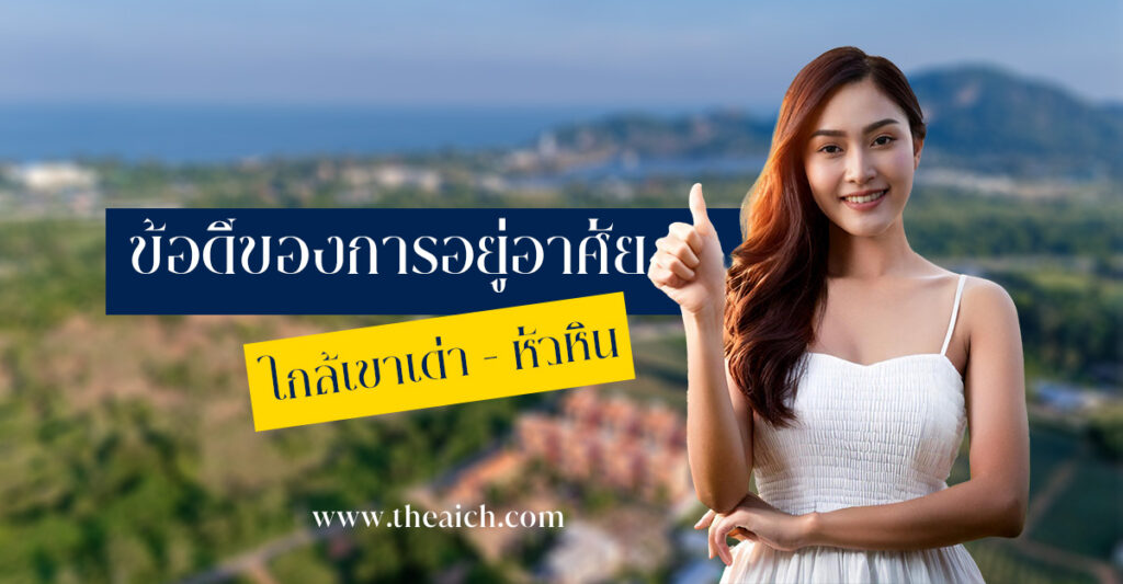 ข้อดีของการอยู่อาศัยใกล้เขาเต่า
