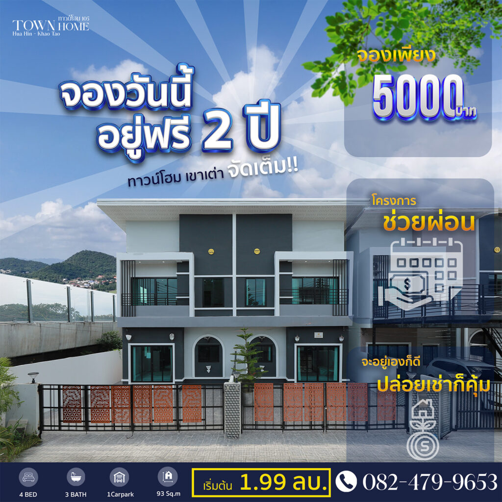 โปรโมชั่น “อยู่ฟรี 2 ปี” โครงการผ่อนให้