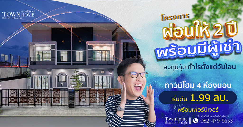 โปรโมชั่น “อยู่ฟรี 2 ปี” โครงการผ่อนให้