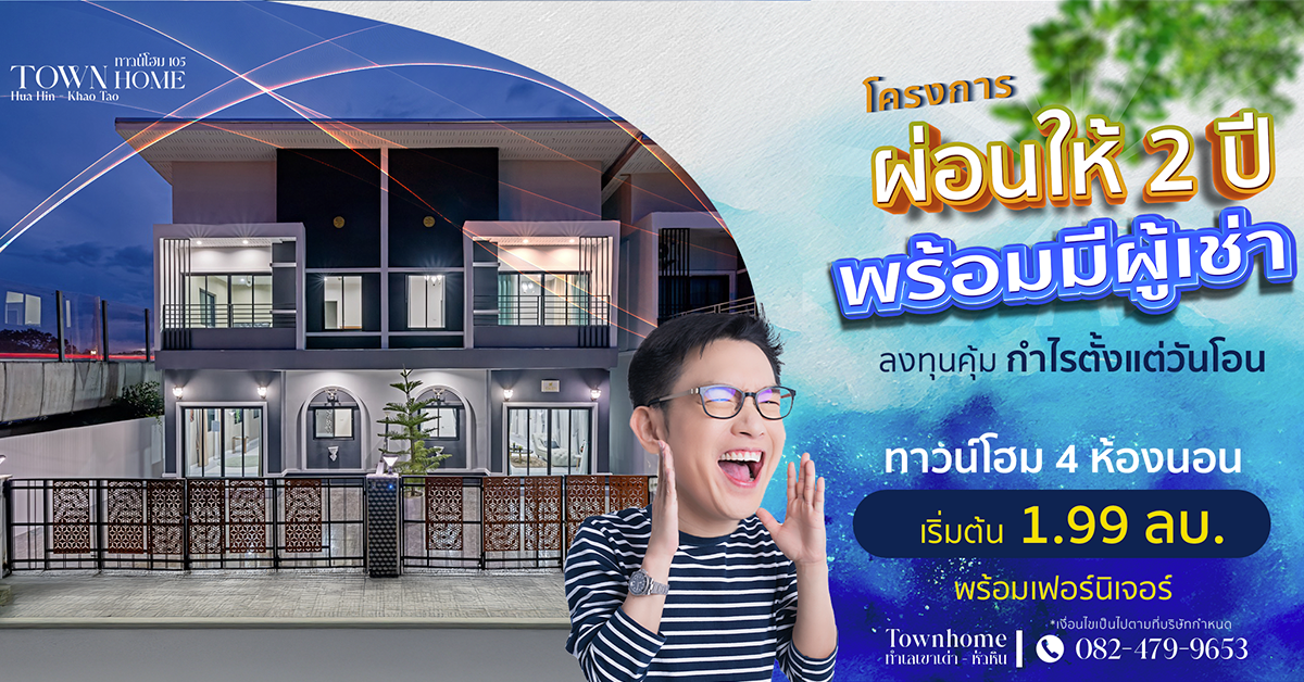โปรโมชั่น “อยู่ฟรี 2 ปี” โครงการผ่อนให้