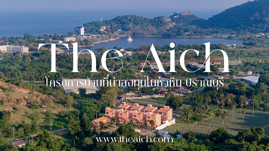The Aich – โครงการบ้านที่น่าลงทุนในหัวหิน–ปราณบุรี